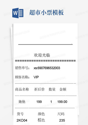 小票word模板_小票word模板下载_熊猫办公
