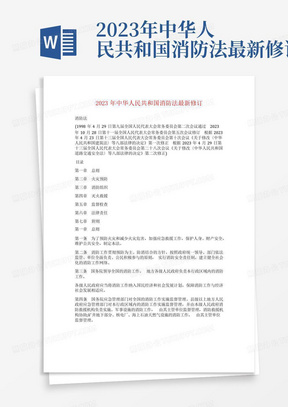 2023年中华人民共和国消防法最新修订