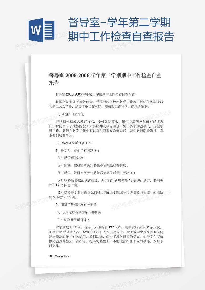 督导室-学年第二学期期中工作检查自查报告