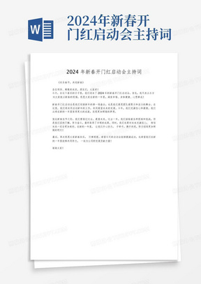 2024年新春开门红启动会主持词