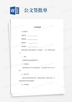 公文签批单