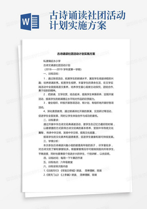 古诗诵读社团活动计划实施方案