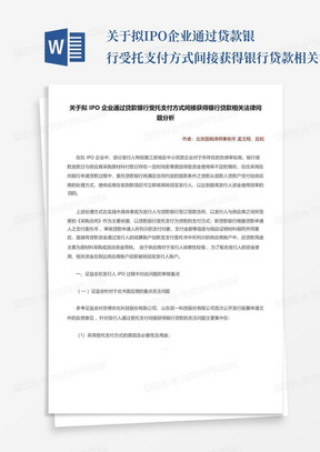 关于拟IPO企业通过贷款银行受托支付方式间接获得银行贷款相关法律问题分...