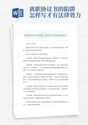 离职协议书的陷阱怎样写才有法律效力