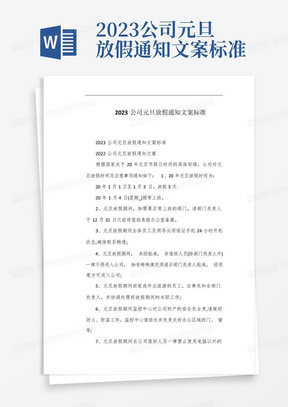 2023公司元旦放假通知文案标准