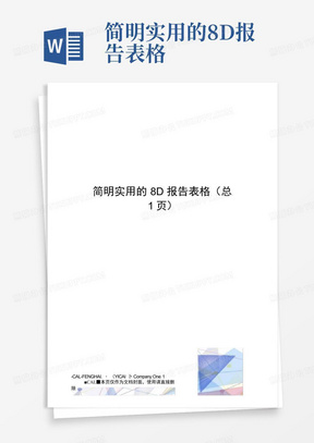 简明实用的8D报告表格