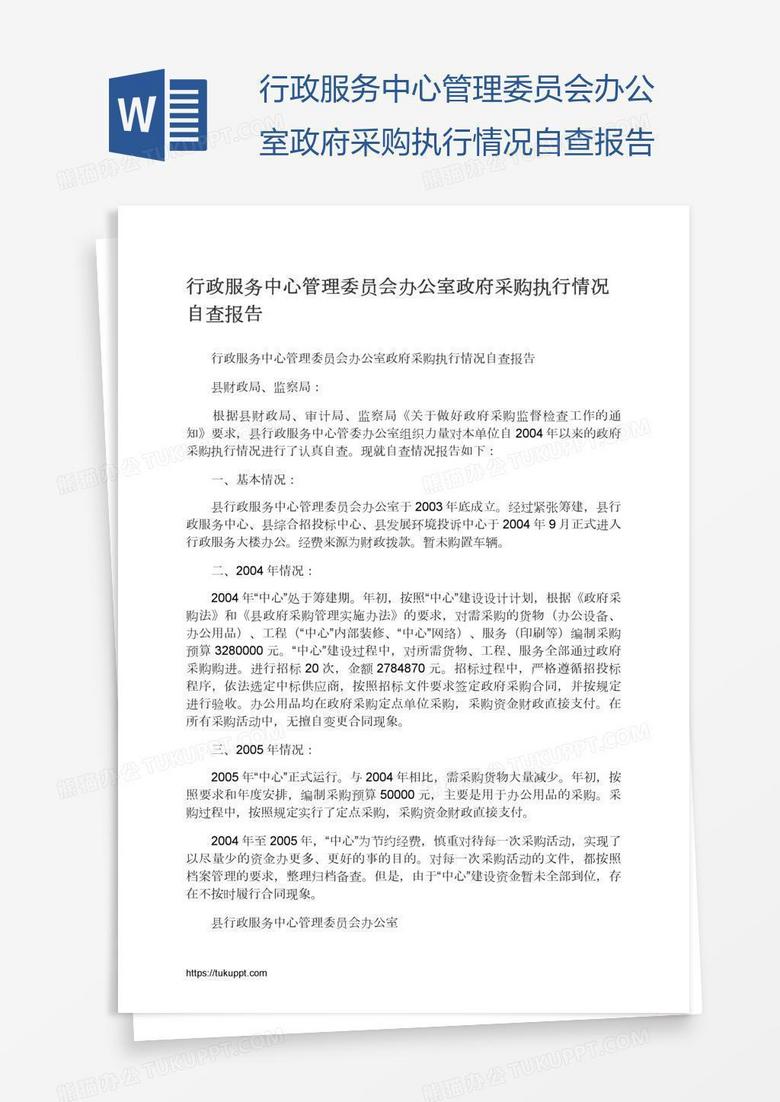 行政服务中心管理委员会办公室政府采购执行情况自查报告