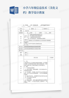 小学六年级信息技术《美化文档》教学设计教案