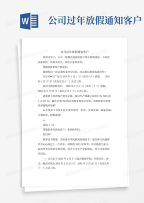 公司过年放假通知客户