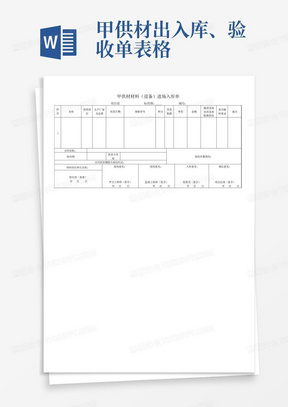 甲供材出入库、验收单表格