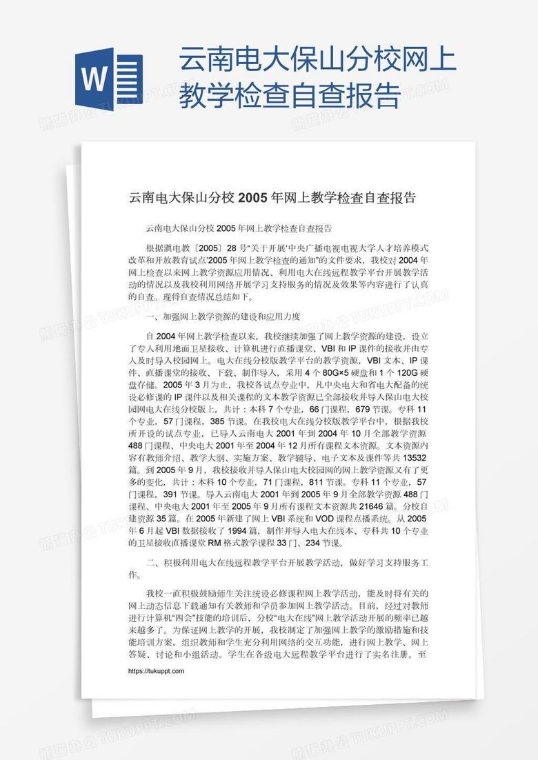 云南电大保山分校网上教学检查自查报告