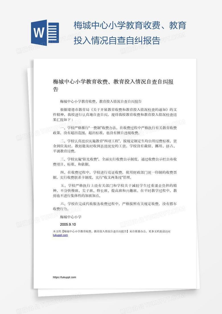 梅城中心小学教育收费、教育投入情况自查自纠报告