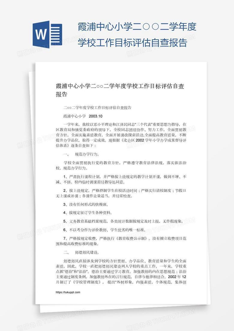 霞浦中心小学二○○二学年度学校工作目标评估自查报告