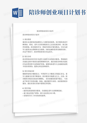 陪诊师创业项目计划书