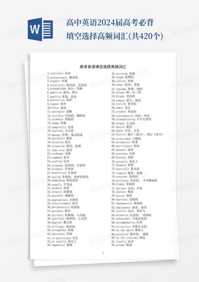 高中英语2024届高考必背填空选择高频词汇(共420个)