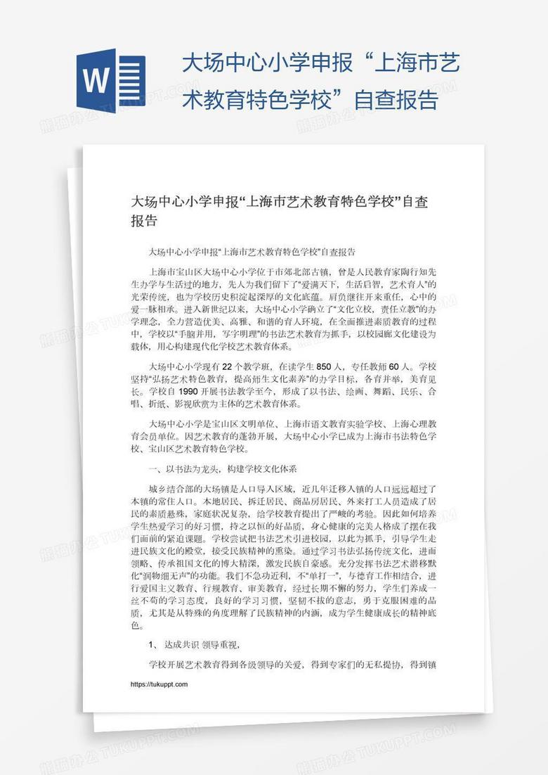 大场中心小学申报“上海市艺术教育特色学校”自查报告