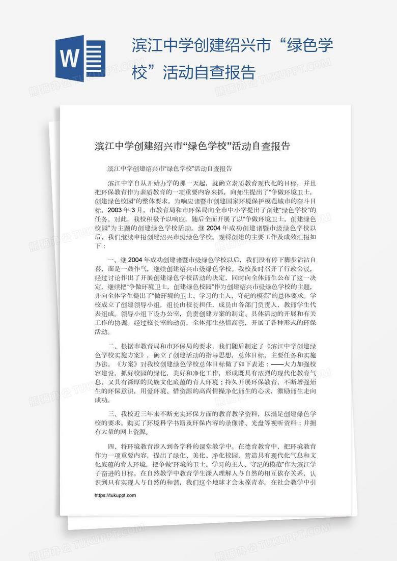 滨江中学创建绍兴市“绿色学校”活动自查报告