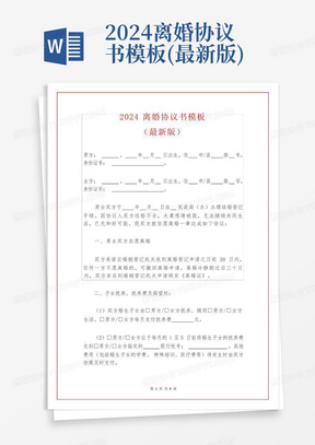 2024离婚协议书模板(最新版)