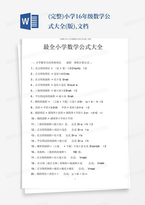 (完整)小学16年级数学公式大全(版),文档