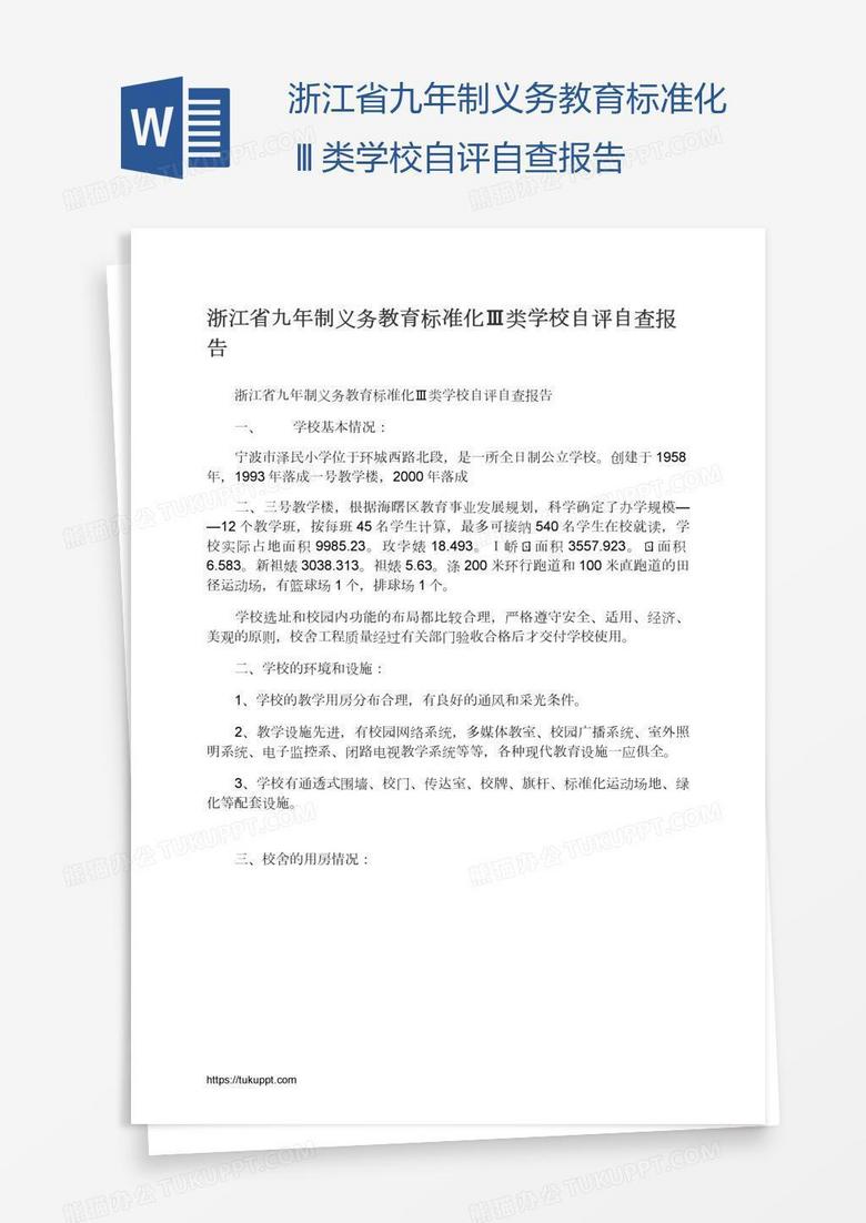 浙江省九年制义务教育标准化Ⅲ类学校自评自查报告