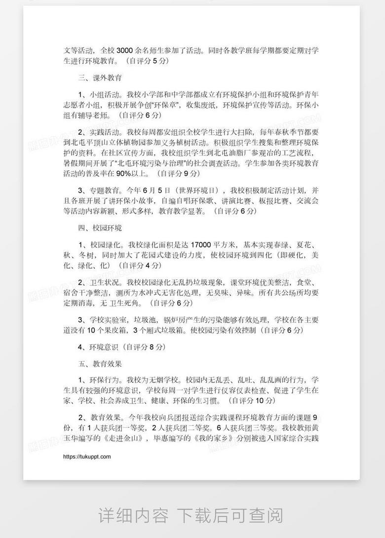 北屯中学创建 绿色学校 自查报告word模板下载 熊猫办公