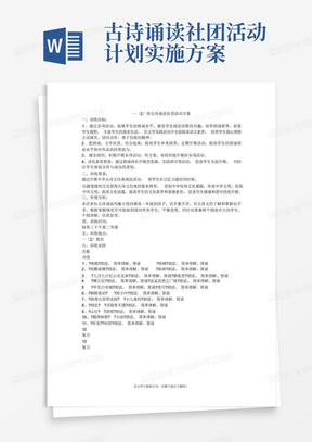 古诗诵读社团活动计划实施方案