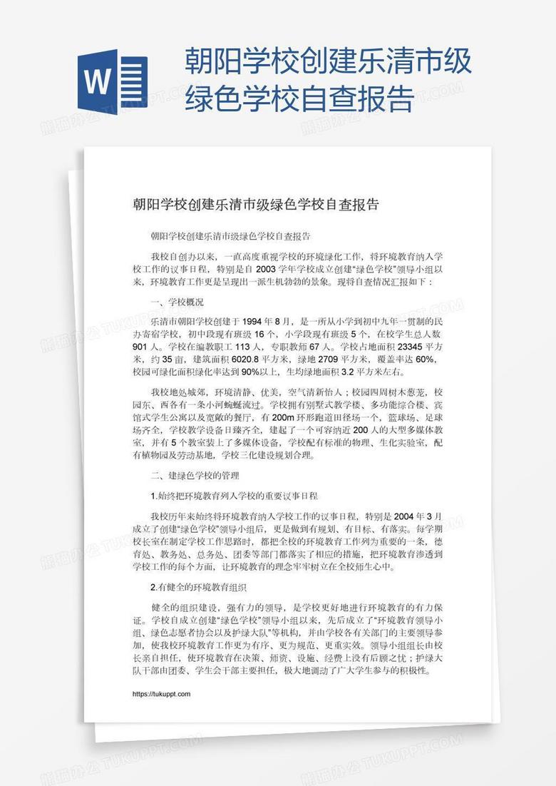 朝阳学校创建乐清市级绿色学校自查报告
