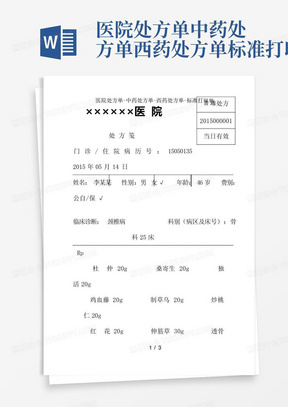 医院处方单-中药处方单-西药处方单-标准打印版