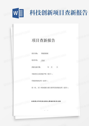 科技创新项目查新报告