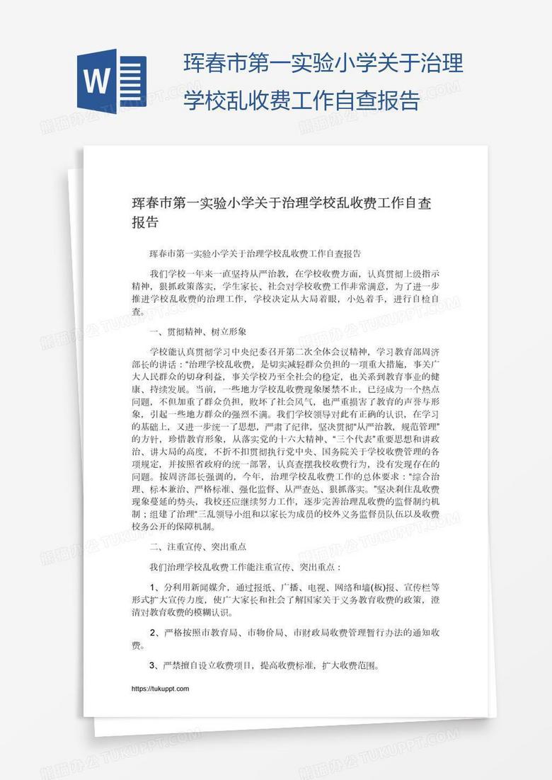 珲春市第一实验小学关于治理学校乱收费工作自查报告