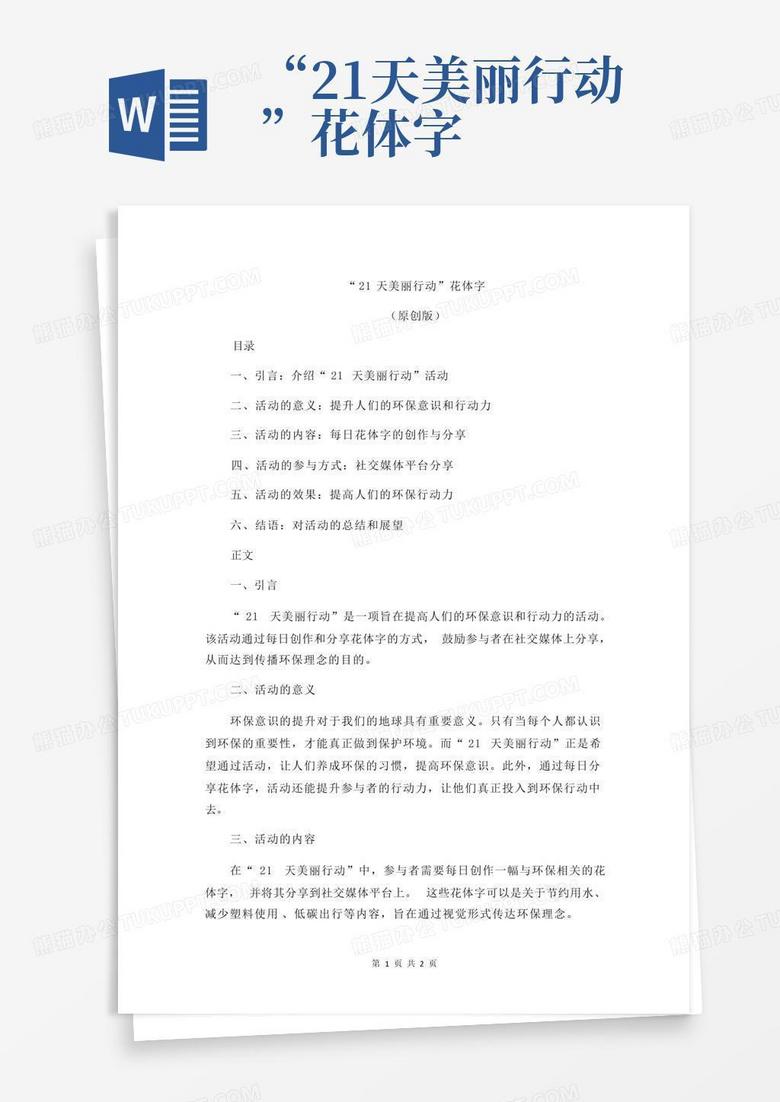 "21天美丽行动"花体字