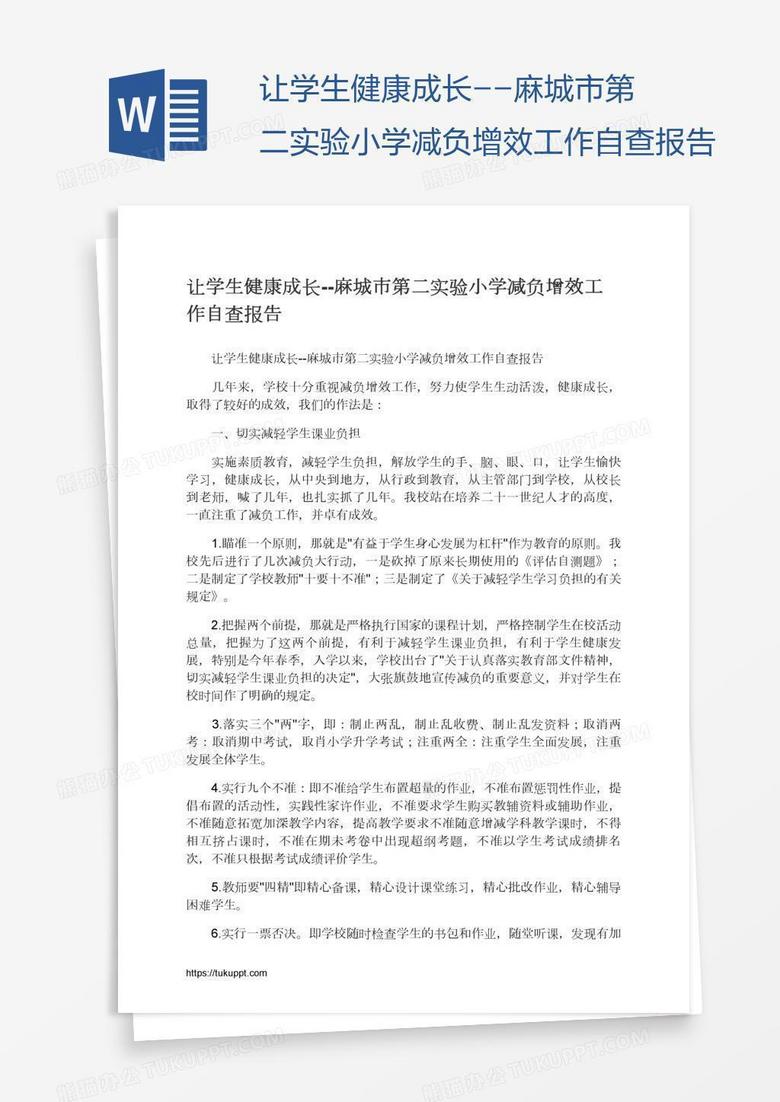 让学生健康成长--麻城市第二实验小学减负增效工作自查报告