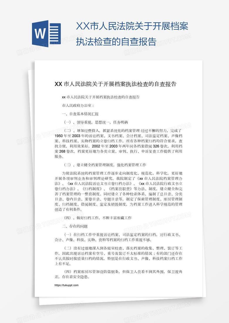 XX市人民法院关于开展档案执法检查的自查报告