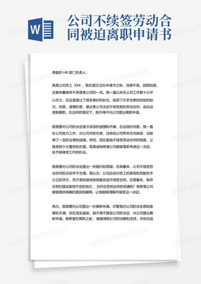 公司不续签劳动合同被迫离职申请书