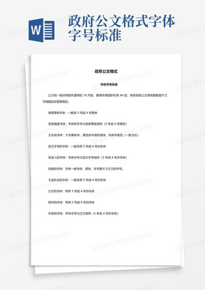 政府公文格式字体字号标准