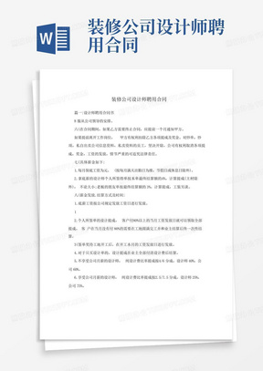 装修公司设计师聘用合同