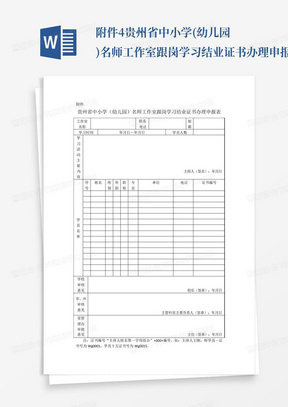 附件4贵州省中小学(幼儿园)名师工作室跟岗学习结业证书办理申报表