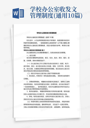 学校办公室收发文管理制度(通用10篇)