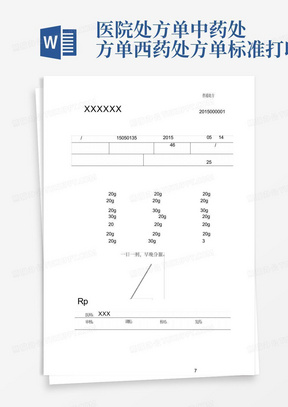 医院处方单-中药处方单-西药处方单-标准打印版