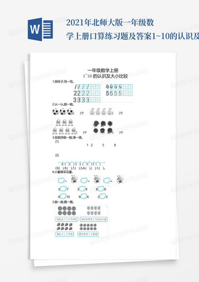 2021年北师大版一年级数学上册口算练习题及答案--1~10的认识及大小比较
