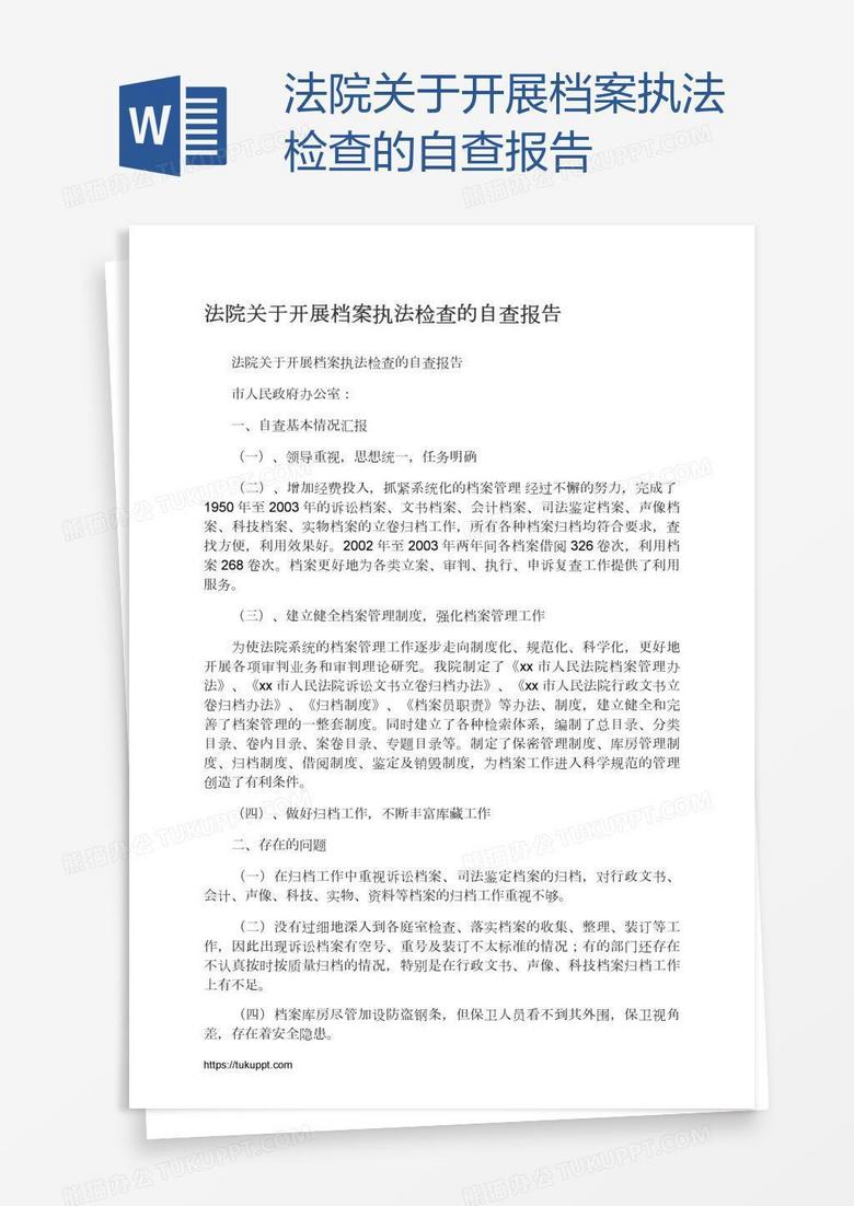 法院关于开展档案执法检查的自查报告