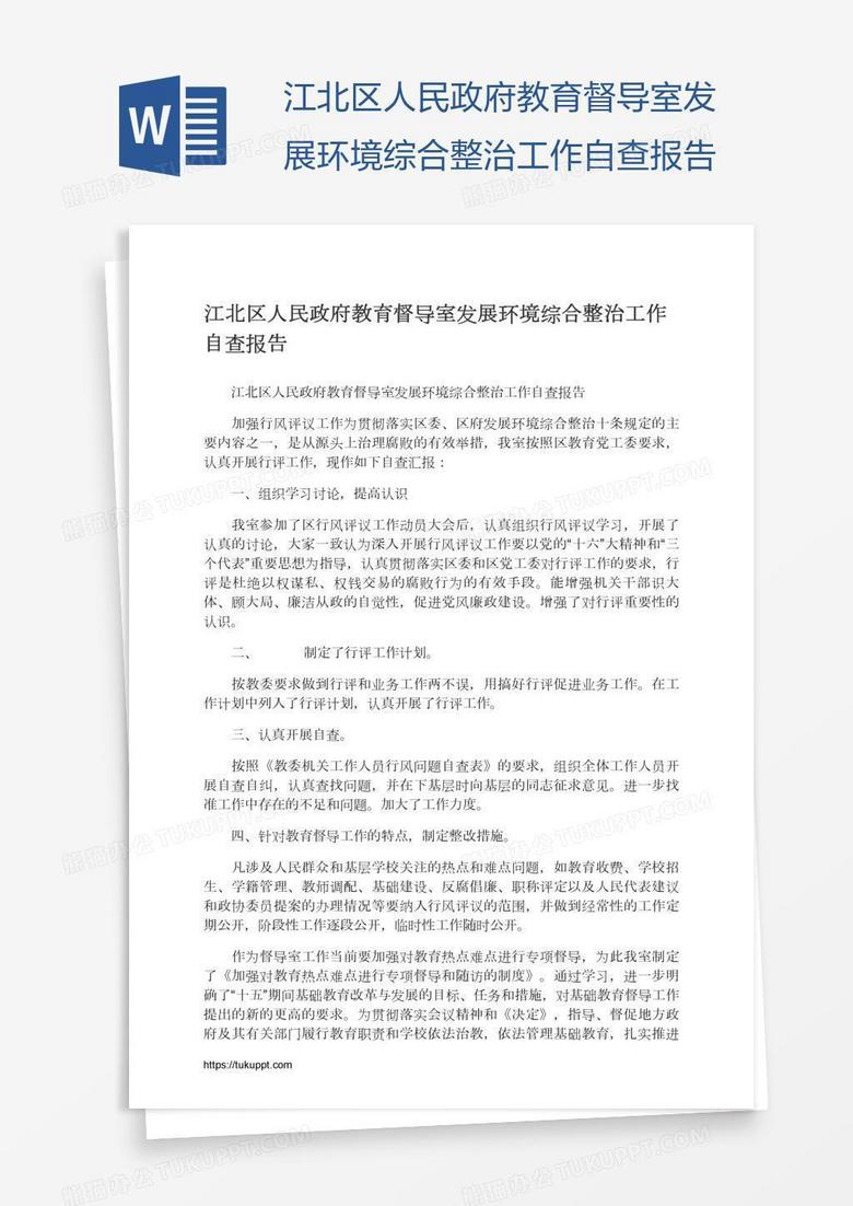 江北区人民政府教育督导室发展环境综合整治工作自查报告