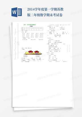 2014学年度第一学期苏教版二年级数学期末考试卷