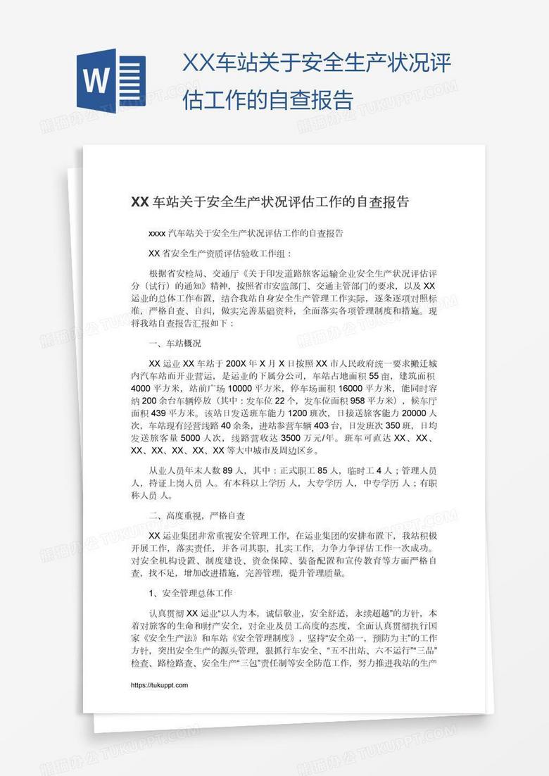 XX车站关于安全生产状况评估工作的自查报告