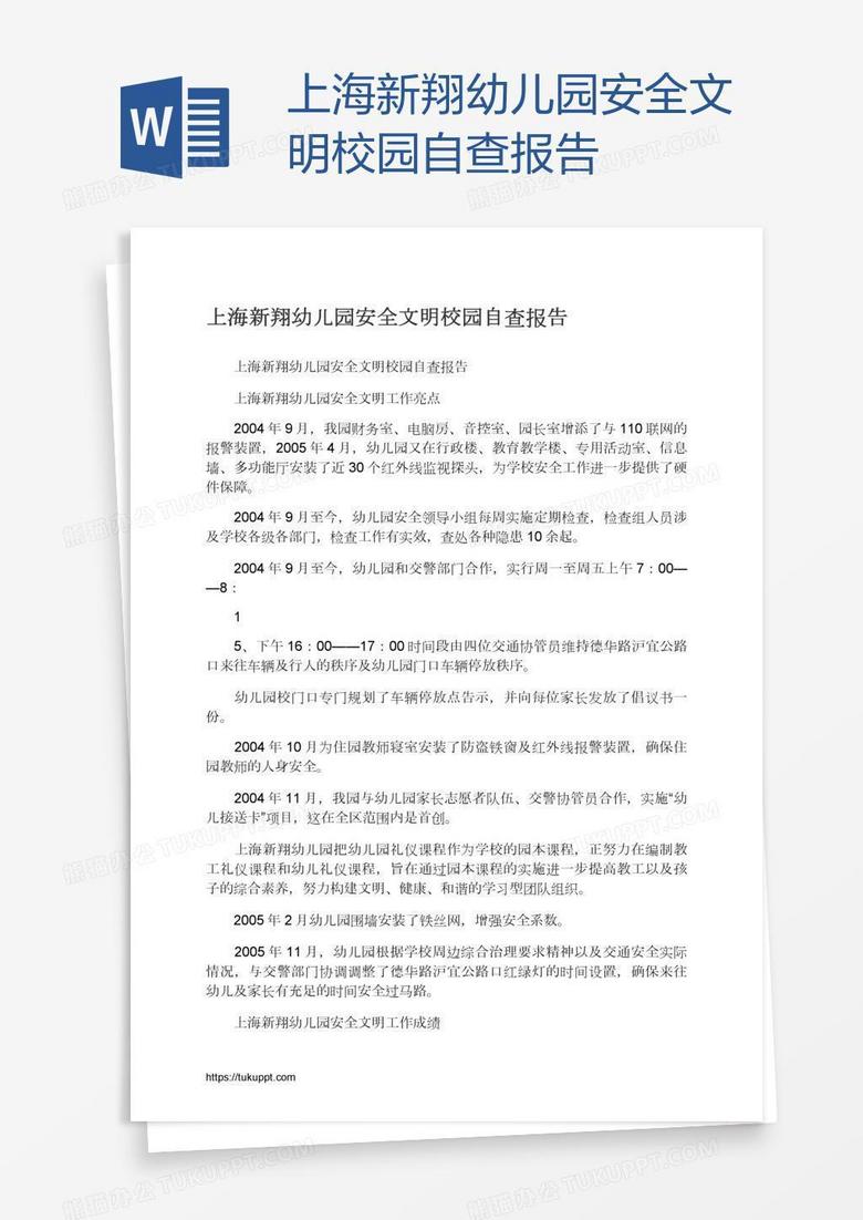 上海新翔幼儿园安全文明校园自查报告