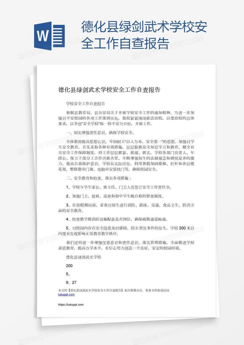 德化县绿剑武术学校安全工作自查报告