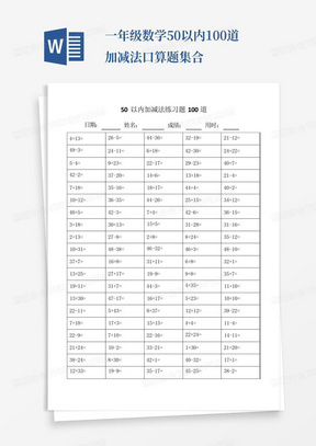 一年级数学50以内100道加减法口算题集合