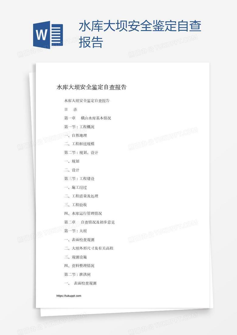 水库大坝安全鉴定自查报告
