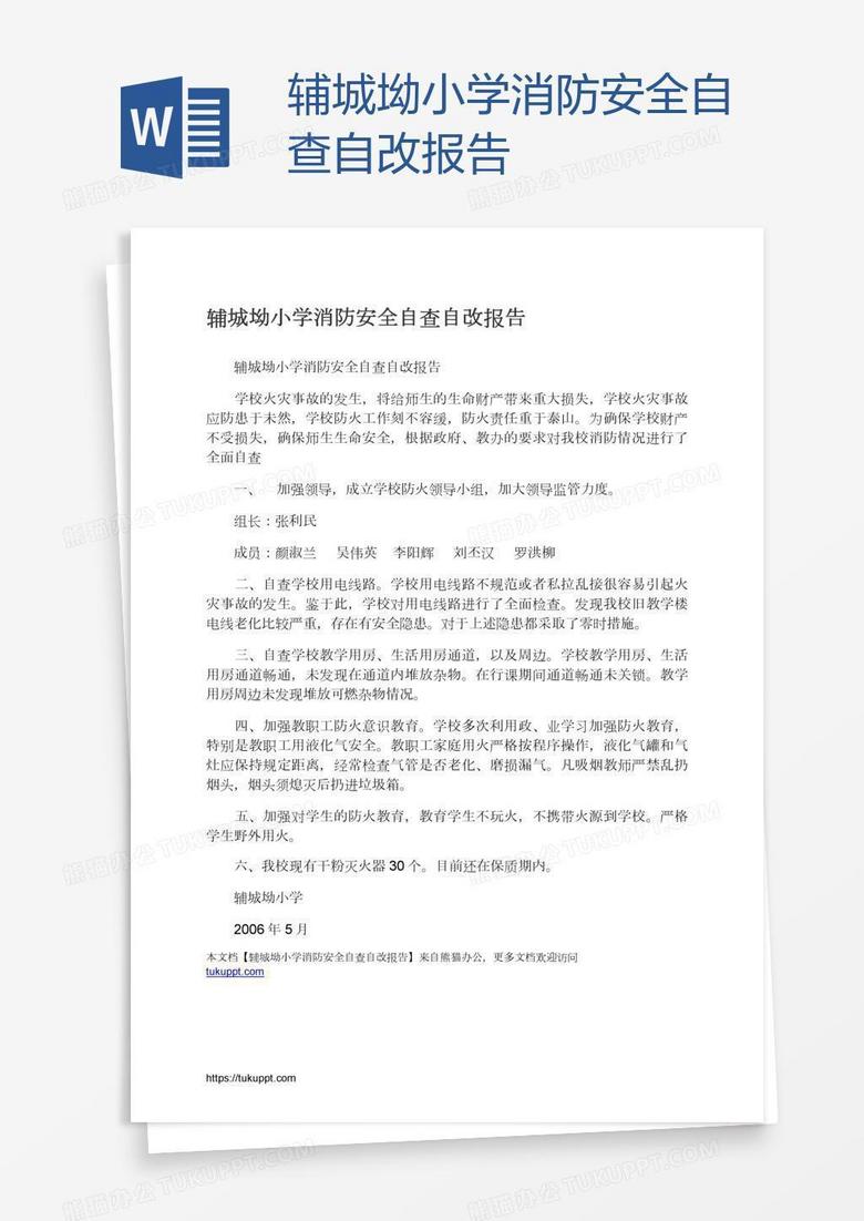 辅城坳小学消防安全自查自改报告