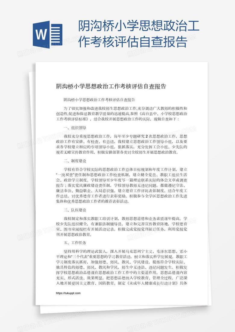 阴沟桥小学思想政治工作考核评估自查报告